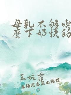 母乳不够吃吃什么下奶快的