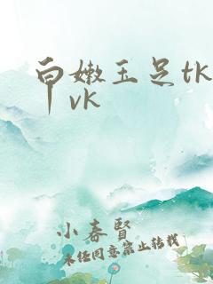 白嫩玉足tk一丨vk