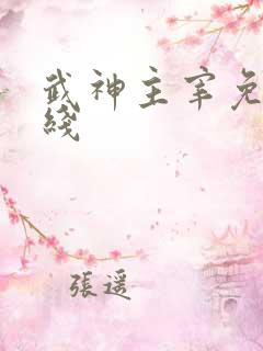 武神主宰免费在线