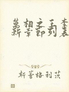 万相之王李洛最新章节列表