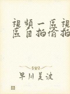 视频一区视频二区自拍偷拍