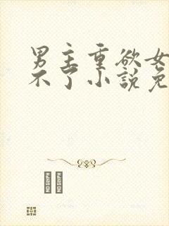 男主重欲女主受不了小说免费阅读