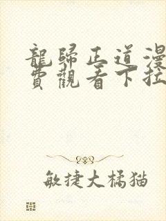 龙归正道漫画免费观看下拉式六漫画