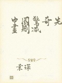 中国惊奇先生漫画删减