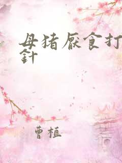 母猪厌食打什么针