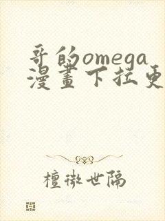 哥的omega漫画下拉更新