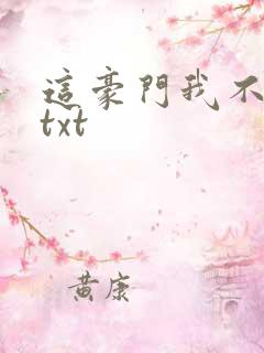 这豪门我不嫁了txt