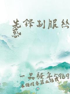 先锋制服丝袜诱惑