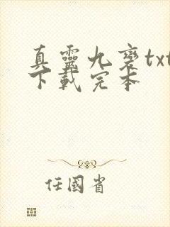 真灵九变txt下载完本