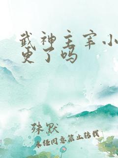 武神主宰小说断更了吗