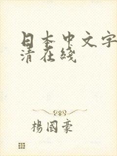 日本中文字幕高清在线