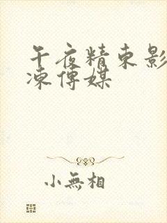 午夜精东影业果冻传媒