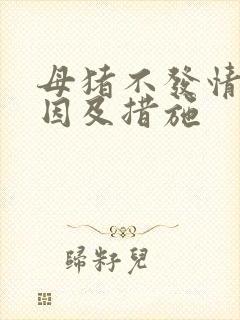 母猪不发情的原因及措施