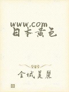 www,com日本黄色