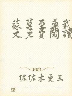 苏莫至尊武魂全文免费阅读无弹窗