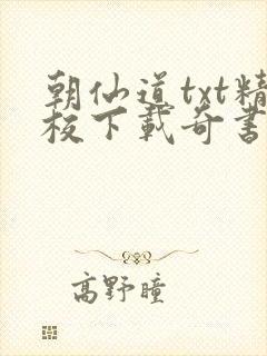 朝仙道txt精校下载奇书网