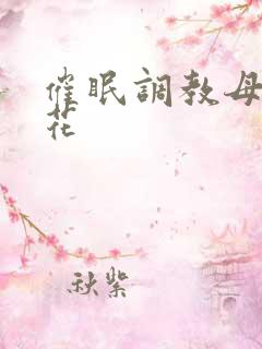 催眠调教母狗校花