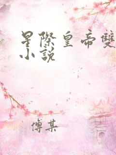 星际皇帝双男主小说