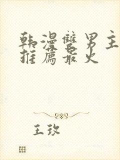 韩漫双男主漫画推荐最火