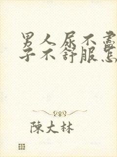 男人尿不尽小肚子不舒服怎回事