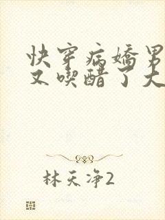 快穿病娇男主他又吃醋了大结局