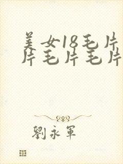 美女18毛片毛片毛片毛片毛片毛片区