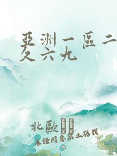 亚洲一区二区久久六九