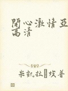 开心激情亚洲性高清