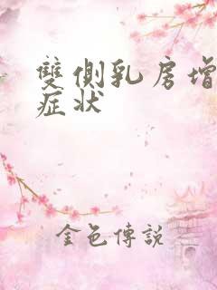 双侧乳房增生的症状