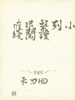 催眠系列小说在线阅读