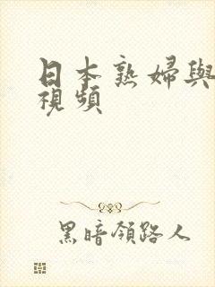 日本熟妇与黑人视频