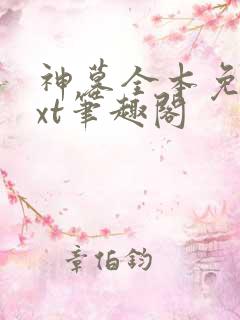 神墓全本免费txt笔趣阁