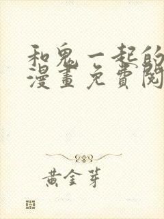 和鬼一起的男人漫画免费阅读第1话