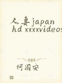 人妻japan hd xxxxvideos