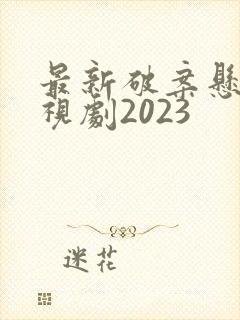 最新破案悬疑电视剧2023