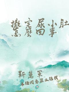 撒完尿小肚子疼怎么回事