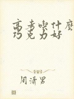 高考吃什么样的巧克力好