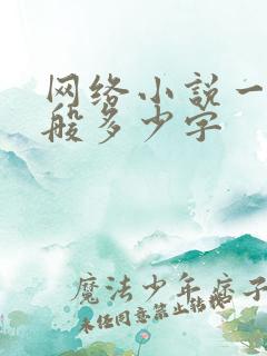 网络小说一章一般多少字