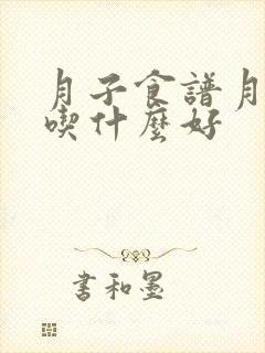 月子食谱月子里吃什么好