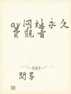 av网址永久免费观看