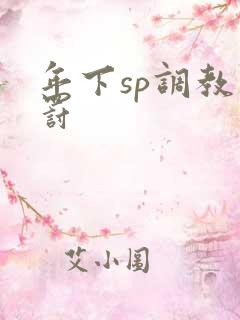 年下sp调教惩罚