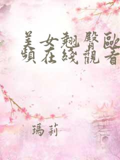 美女翘臀欧美视频在线观看