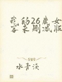 我的26岁女房客未删减版txt