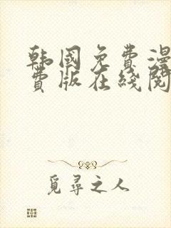 韩国免费漫画免费版在线阅读