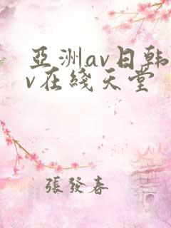 亚洲av日韩av在线天堂