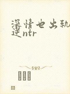 深情也出轨1(逆ntr