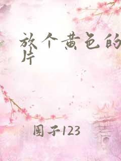 放个黄色的一级片