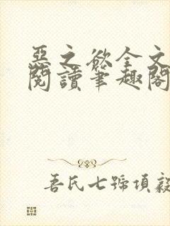 恶之欲全文免费阅读笔趣阁