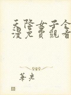 天降女子全集动漫免费观看