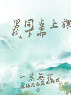 男同桌上课狂揉我下面